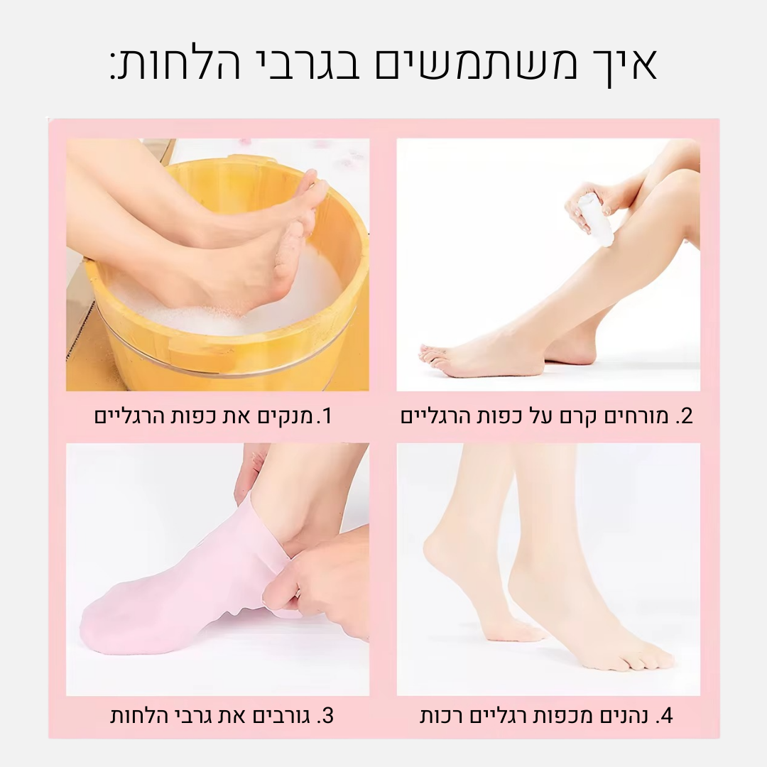 גרבי לחות - לכפות רגליים רכות יותר